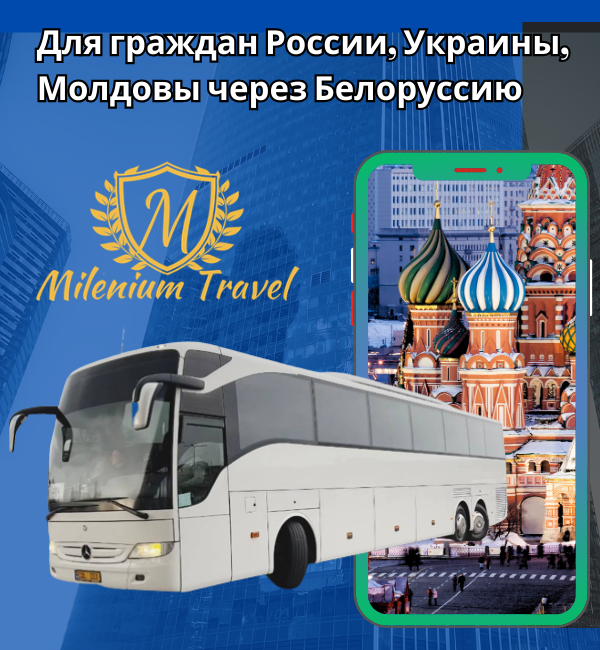Автобус Москва Кишинёв